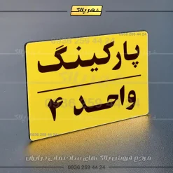 پلاک پارکینگ 24 - تصویر 49